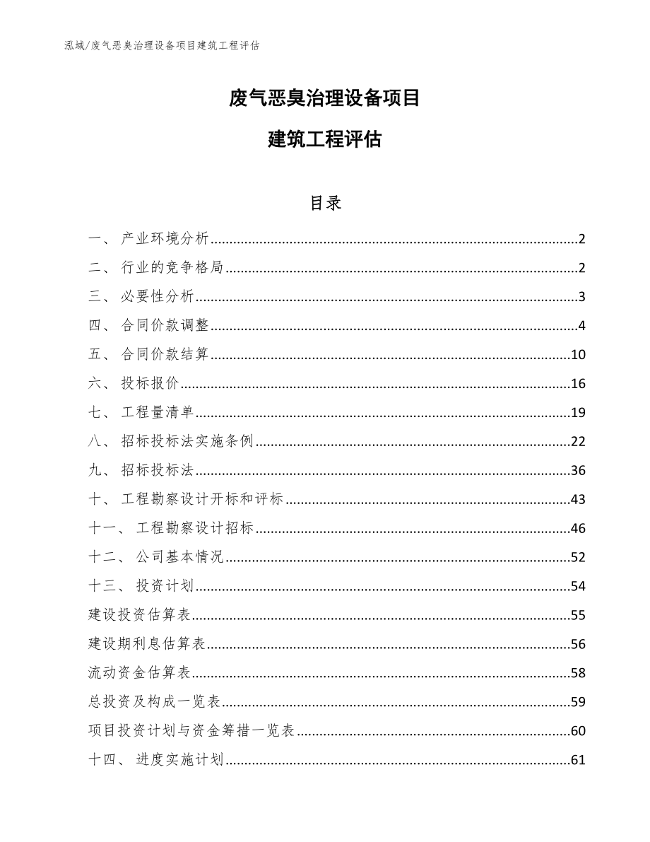 废气恶臭治理设备项目建筑工程评估【参考】_第1页