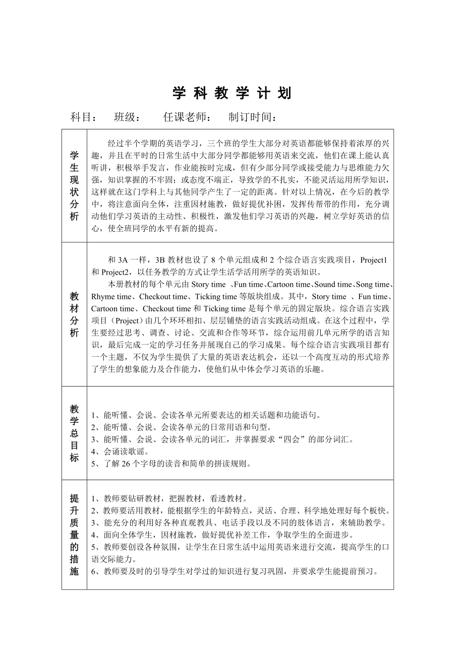 译林版牛津小学英语3B教学计划_第1页