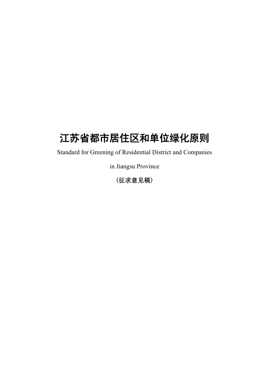 江苏省城市居住区和单位绿化标准_第1页
