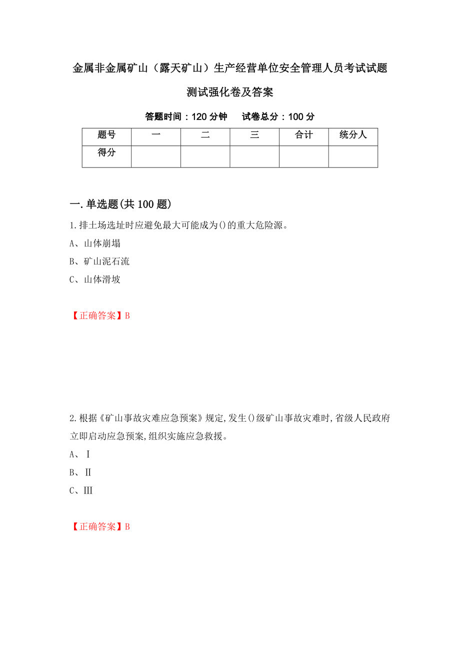 金属非金属矿山（露天矿山）生产经营单位安全管理人员考试试题测试强化卷及答案（第78套）_第1页