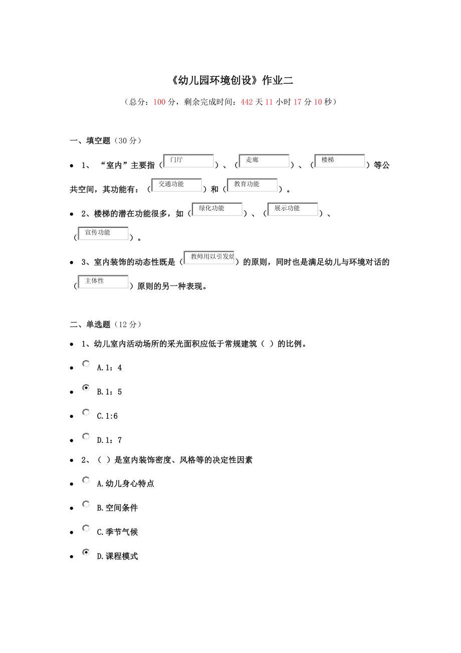 《幼兒園環(huán)境創(chuàng)設(shè)》作業(yè)二_第1頁