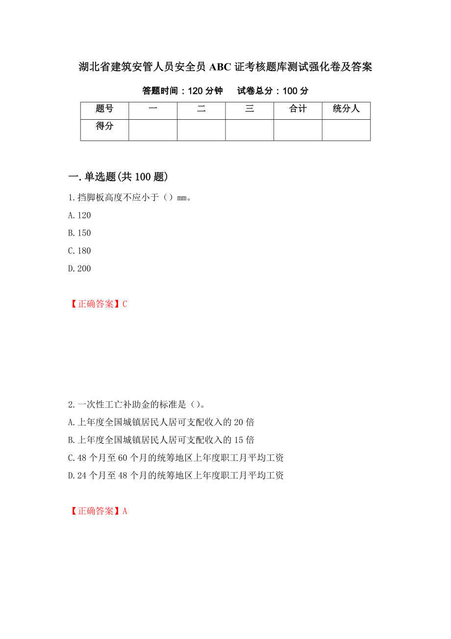 湖北省建筑安管人员安全员ABC证考核题库测试强化卷及答案（第17版）_第1页