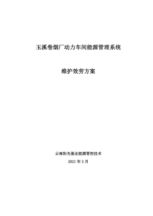 玉溪卷煙廠動力車間能源管理系統(tǒng)維護方案_