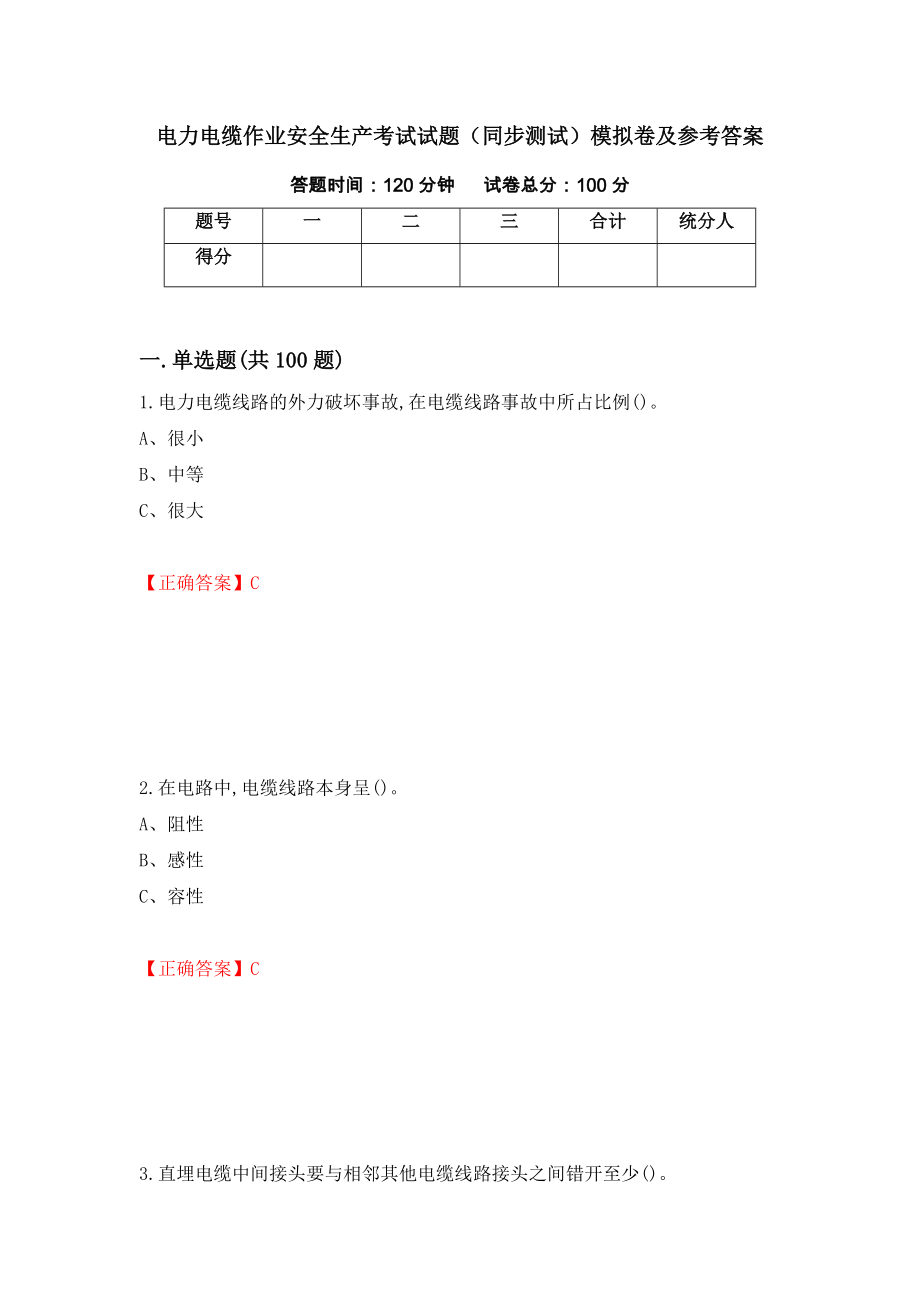 电力电缆作业安全生产考试试题（同步测试）模拟卷及参考答案（第88次）_第1页