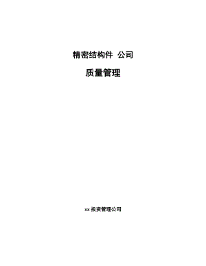 精密結(jié)構(gòu)件 公司質(zhì)量管理