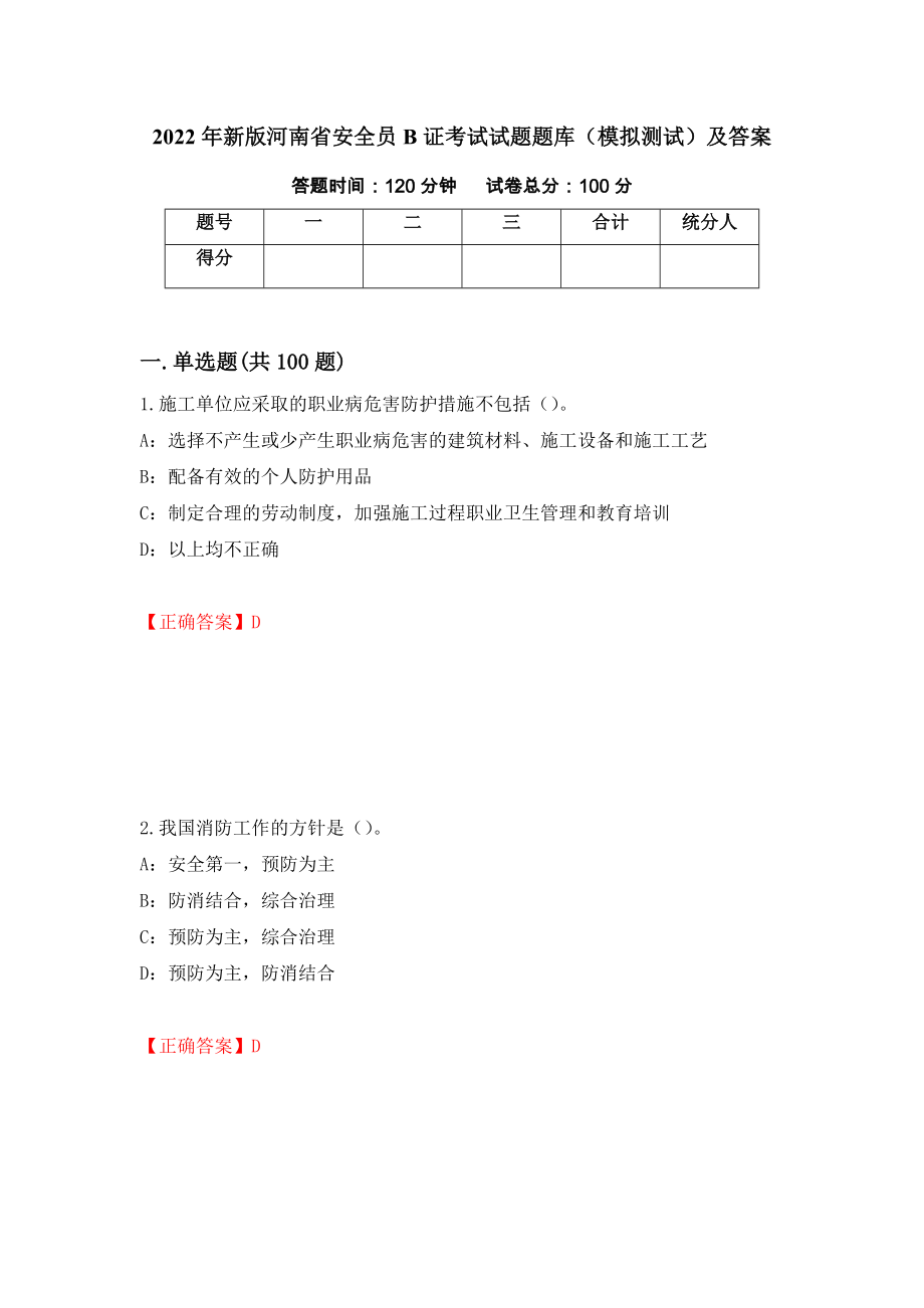 2022年新版河南省安全员B证考试试题题库（模拟测试）及答案（69）_第1页
