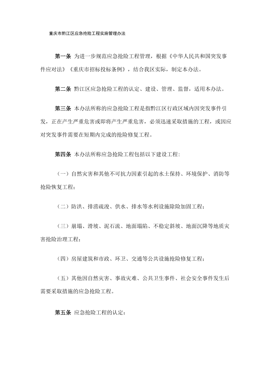重庆市黔江区应急抢险工程实施管理办法_第1页