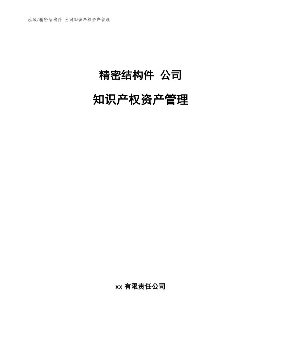 精密結(jié)構(gòu)件 公司知識(shí)產(chǎn)權(quán)資產(chǎn)管理_第1頁(yè)