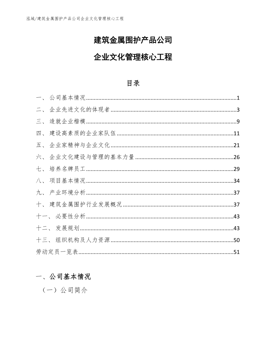 建筑金属围护产品公司企业文化管理核心工程_范文_第1页