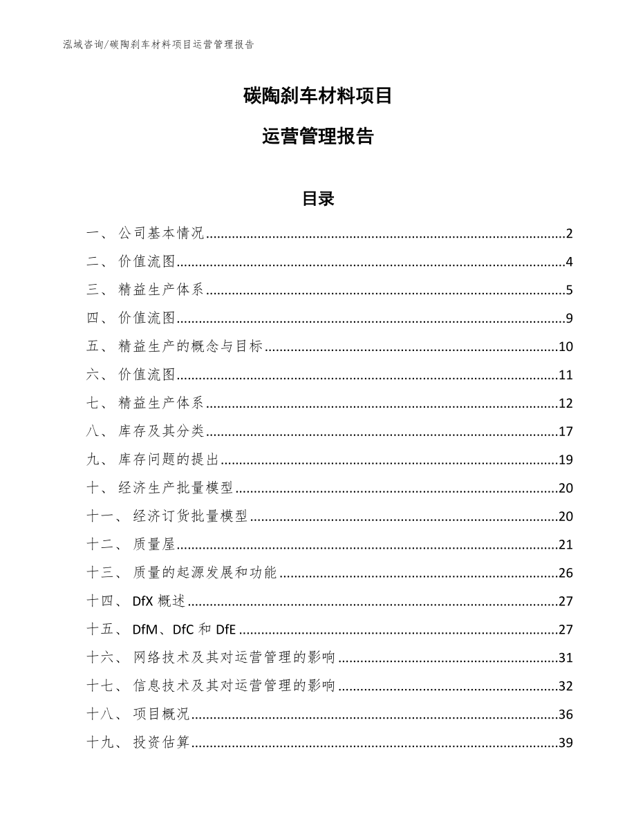 碳陶刹车材料项目运营管理报告_第1页