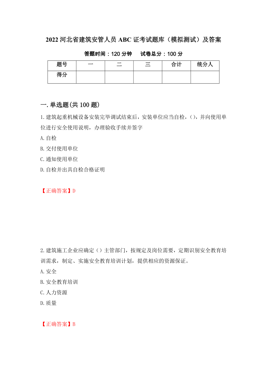 2022河北省建筑安管人员ABC证考试题库（模拟测试）及答案（第3次）_第1页