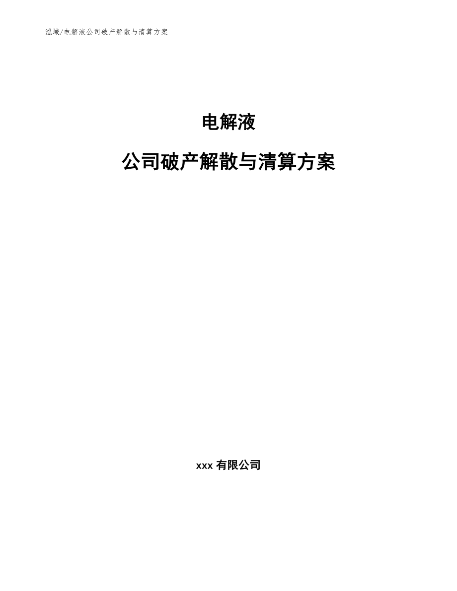 电解液公司破产解散与清算方案【参考】_第1页