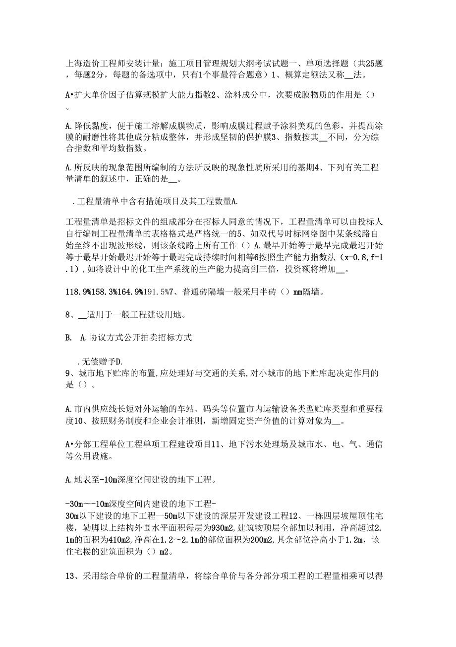 上海造价工程师安装计量：施工项目管理规划大纲考试试题_第1页