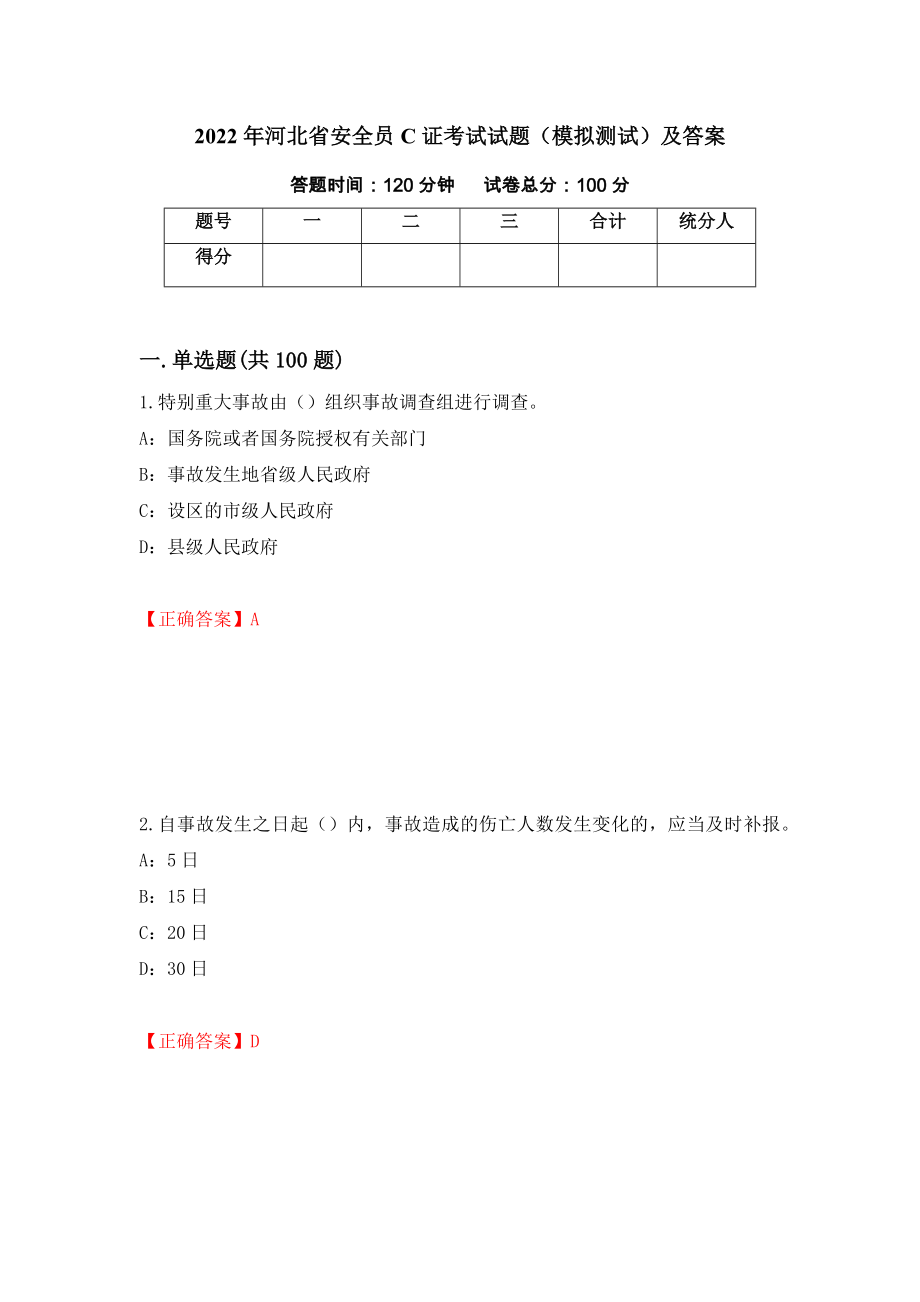 2022年河北省安全员C证考试试题（模拟测试）及答案[47]_第1页
