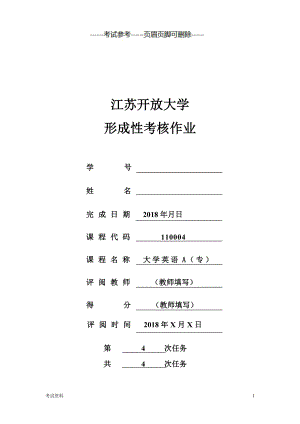 江蘇開放大學 大學英語(A)(專) 形成性考核4（教育類別）