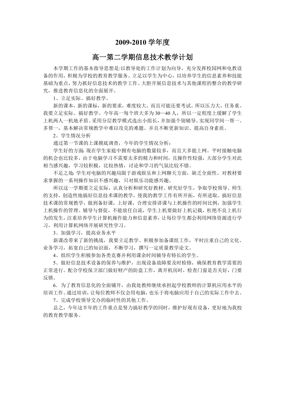 信息技術(shù)下學期 高一教學計劃_第1頁