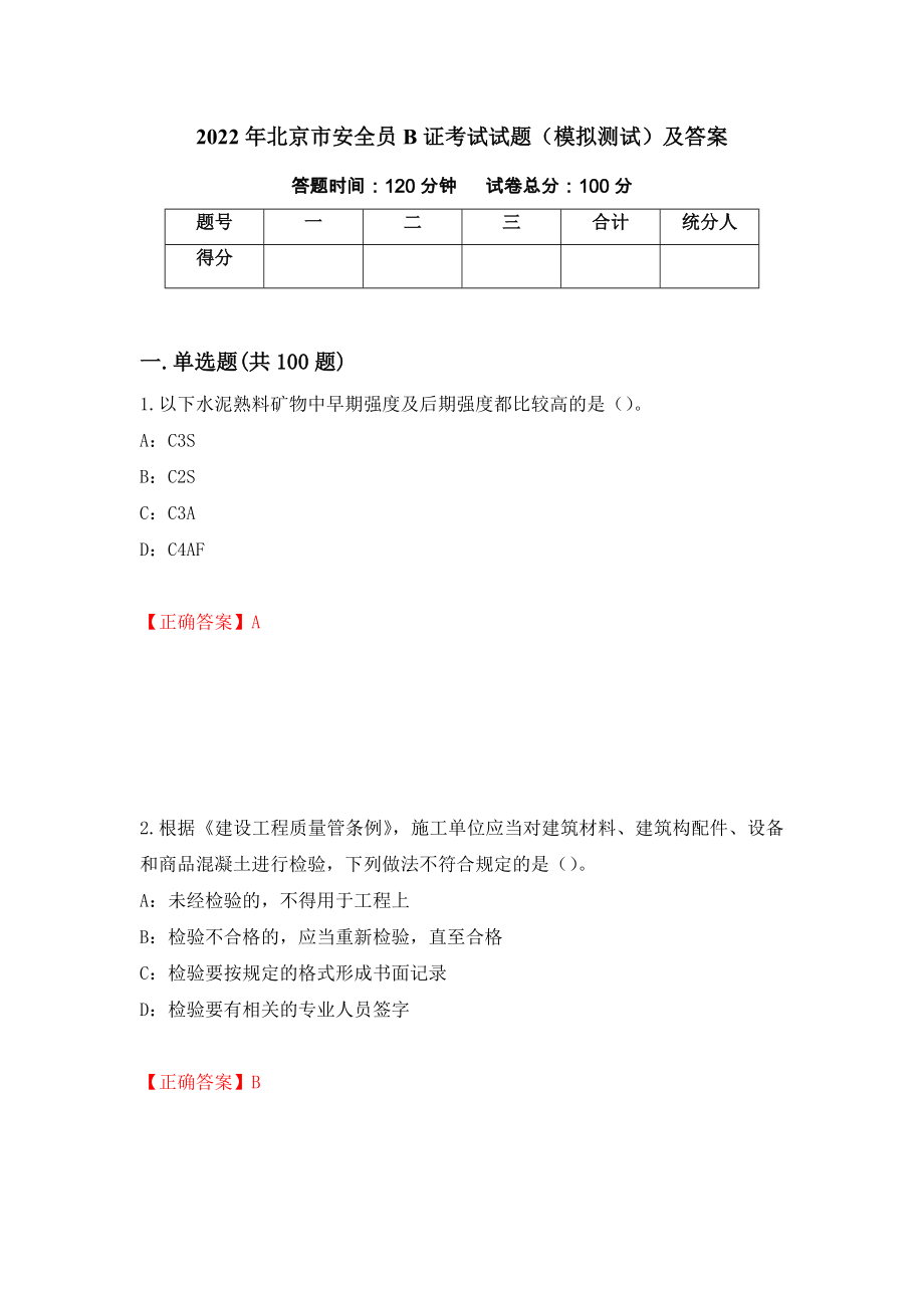 2022年北京市安全员B证考试试题（模拟测试）及答案（第98期）_第1页