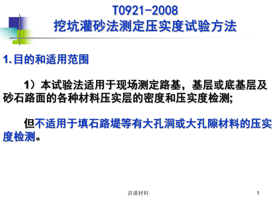 T0921-2008__挖坑灌砂法測定壓實(shí)度試驗(yàn)方法【行業(yè)一類】_第1頁