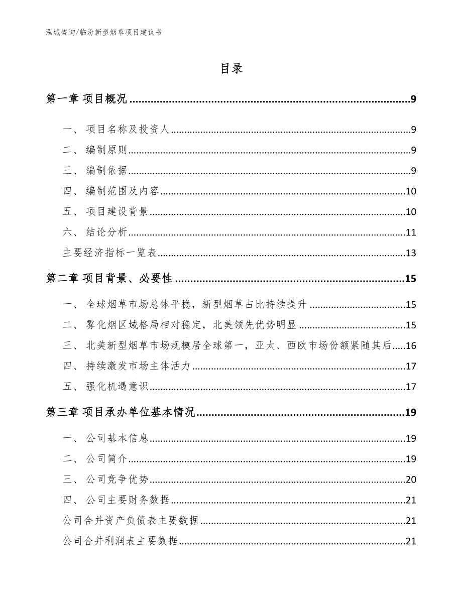 临汾新型烟草项目建议书（范文）_第1页