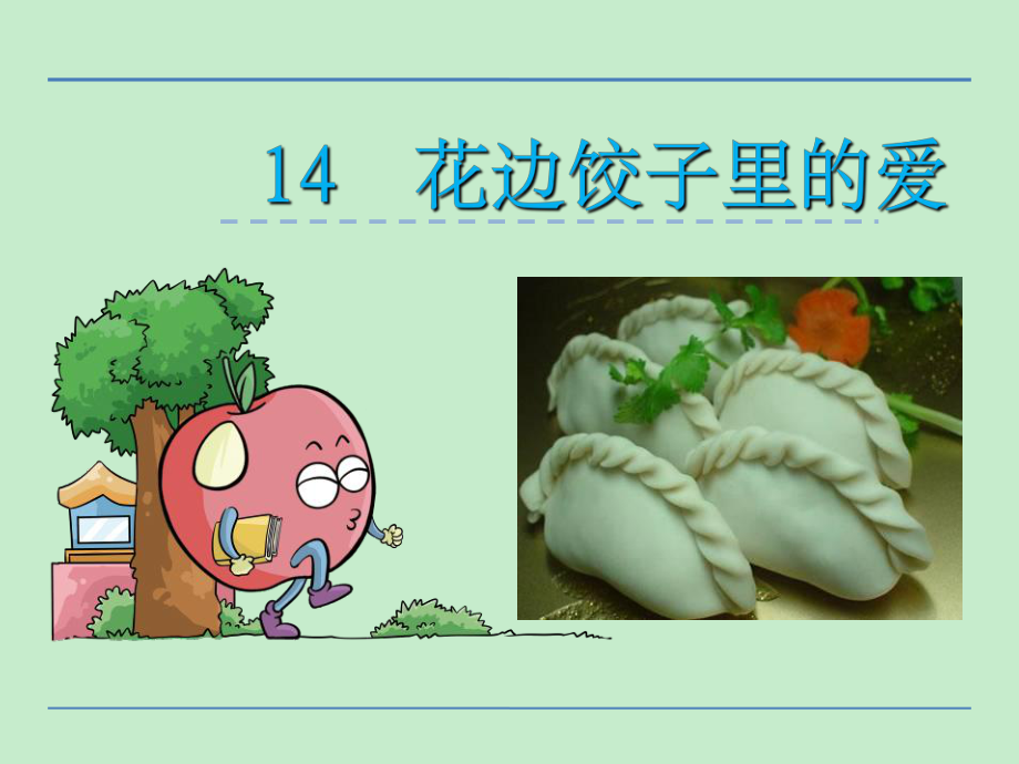 六年级语文14花边饺子里的爱课件_第1页