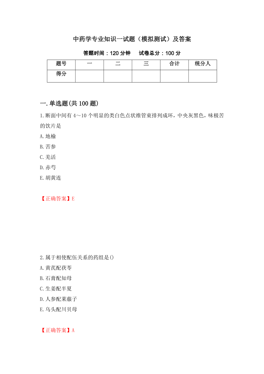 中药学专业知识一试题（模拟测试）及答案【18】_第1页