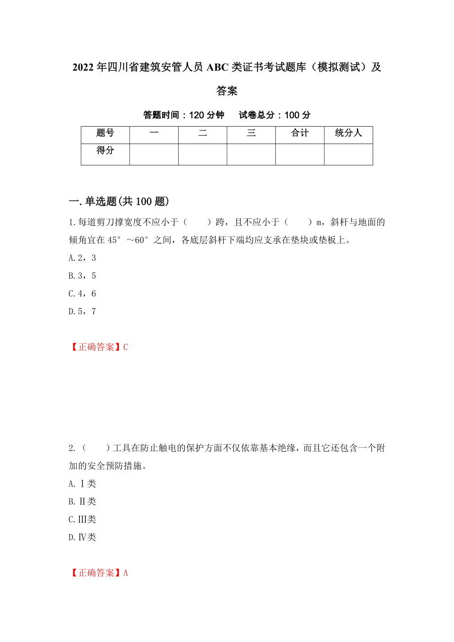 2022年四川省建筑安管人员ABC类证书考试题库（模拟测试）及答案（第13卷）_第1页