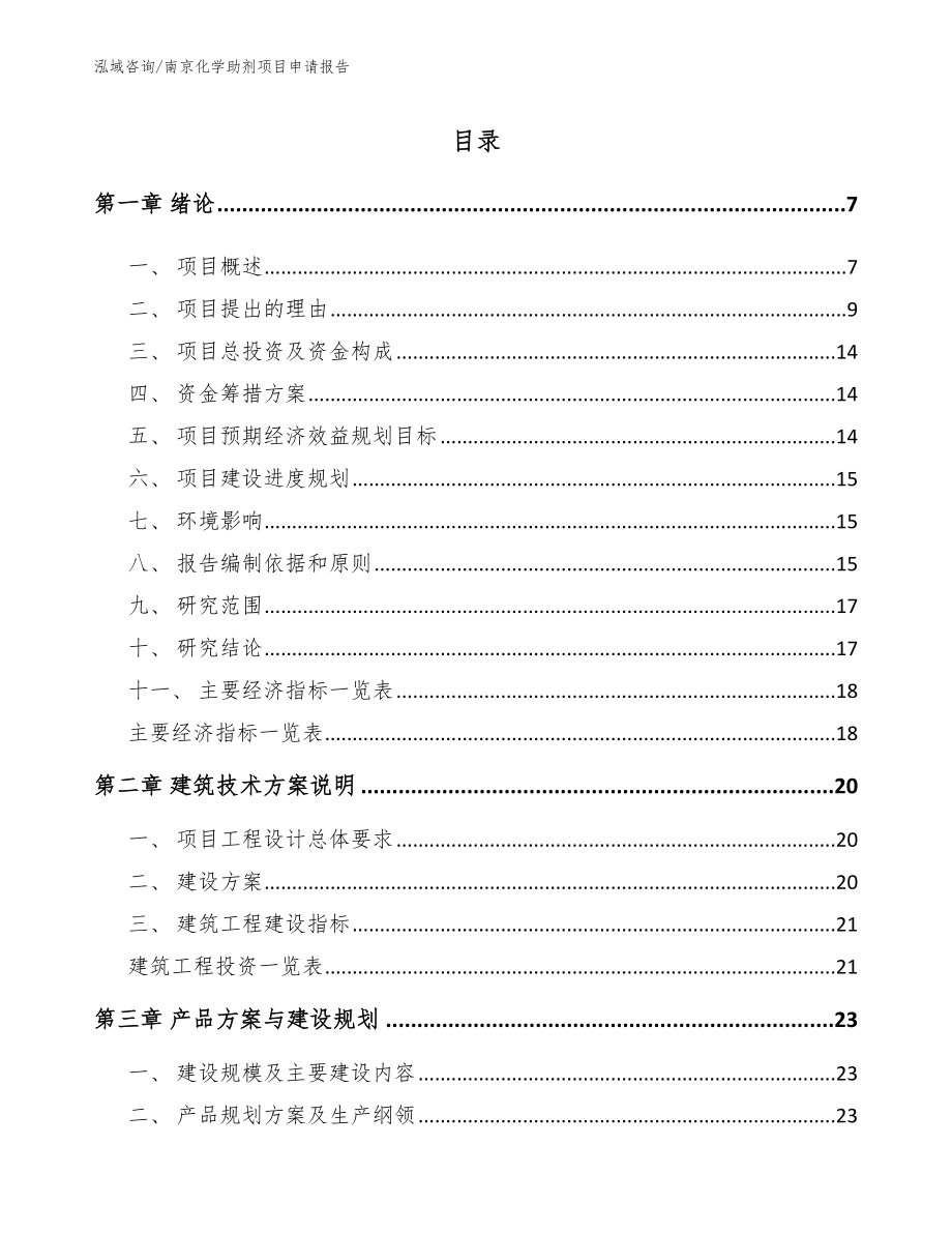 南京化学助剂项目申请报告_范文_第1页