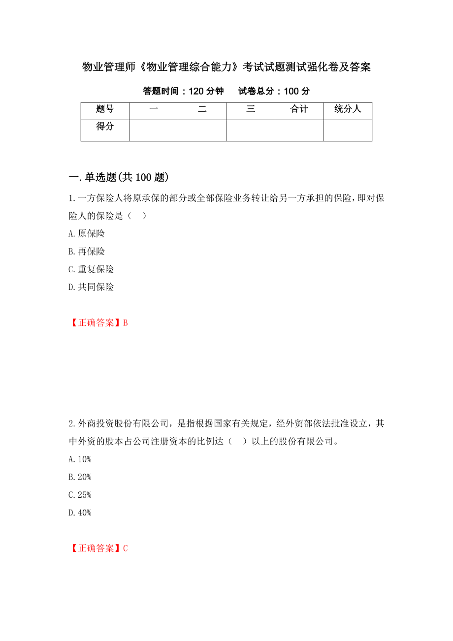 物业管理师《物业管理综合能力》考试试题测试强化卷及答案（第58套）_第1页