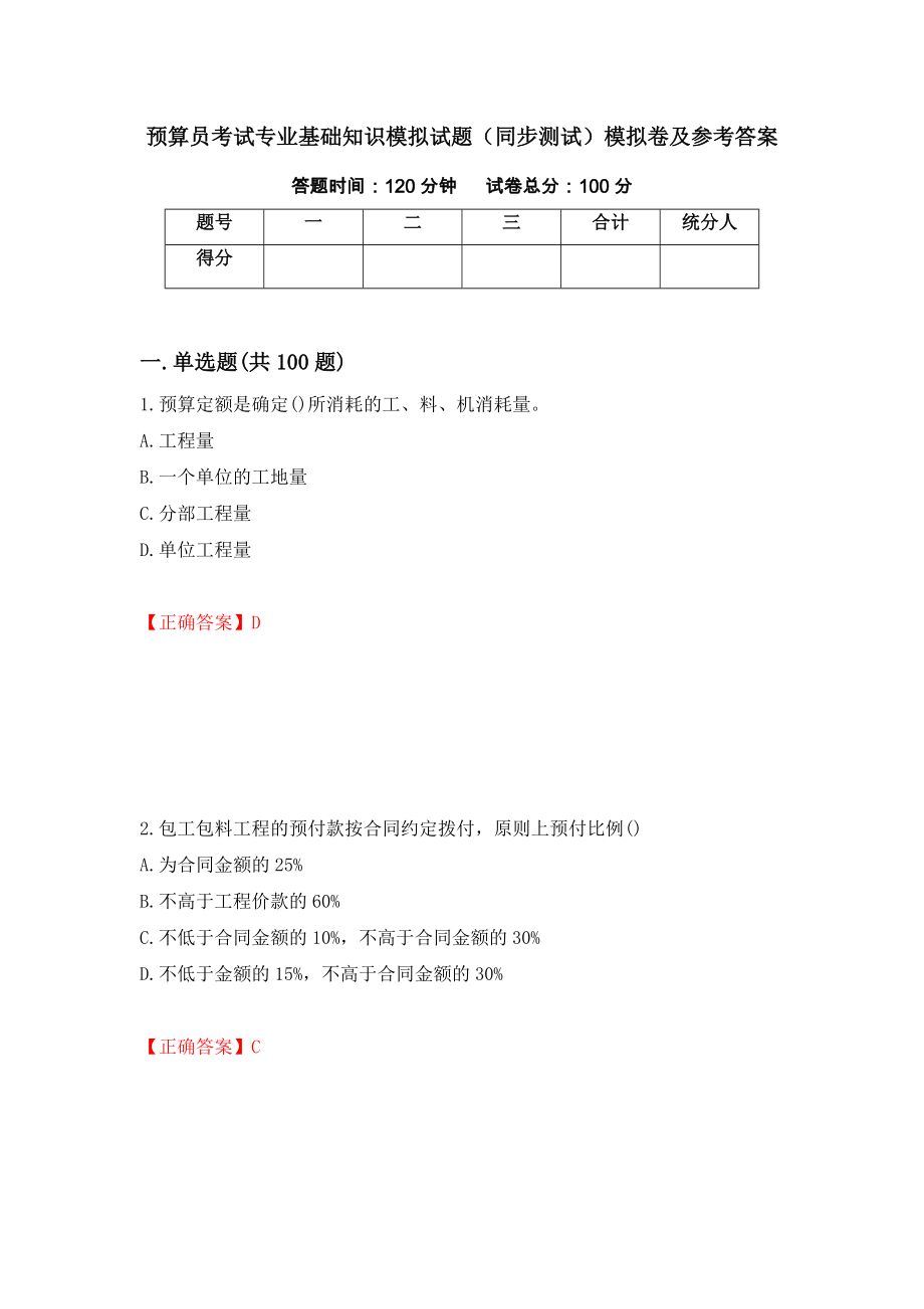 预算员考试专业基础知识模拟试题（同步测试）模拟卷及参考答案（第53次）_第1页