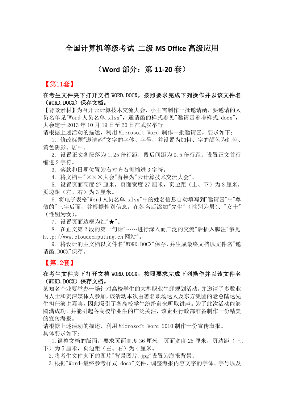 全国计算机等级考试-二级MS-Office高级应用(Word部分第11-20套)_第1页