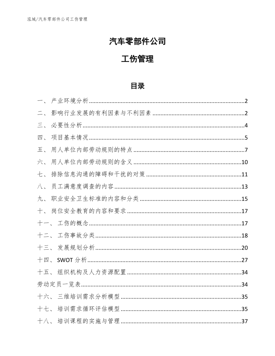 汽车零部件公司工伤管理（参考）_第1页