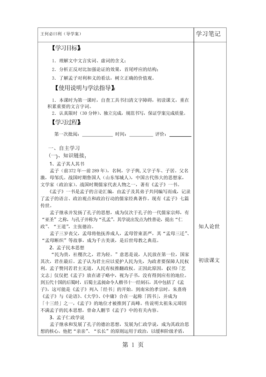 人教版高中語文選修“先秦諸子選讀”第二單元第2課《王何必曰利》導(dǎo)學(xué)案_第1頁