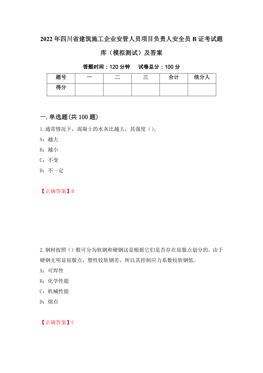 2022年四川省建筑施工企业安管人员项目负责人安全员B证考试题库（模拟测试）及答案43_第1页