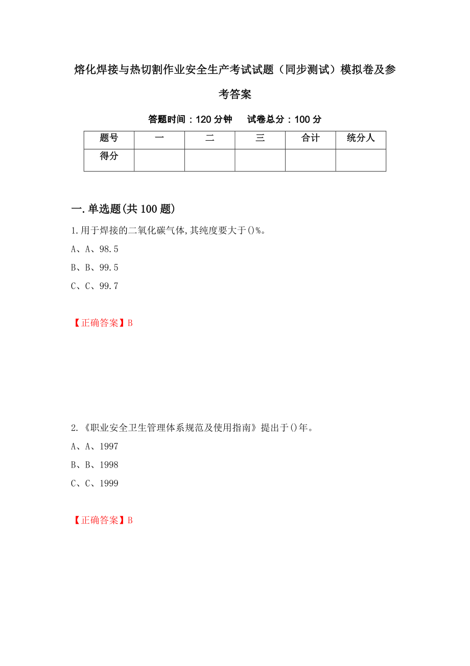 熔化焊接与热切割作业安全生产考试试题（同步测试）模拟卷及参考答案（第66卷）_第1页