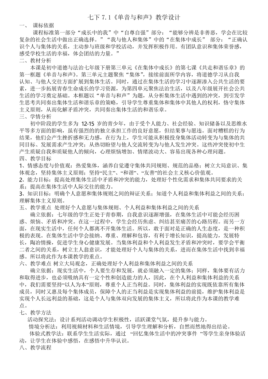 人教版道德與法治七年級(jí)下冊(cè) 7.1 單音與和聲 教案設(shè)計(jì)_第1頁(yè)