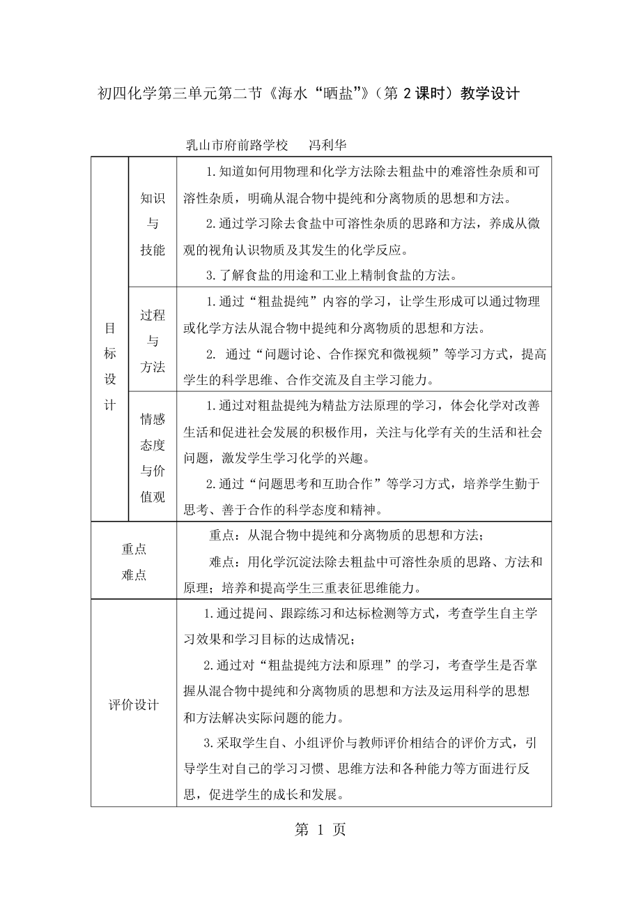 人教版九年級下冊 第十一單元 實驗活動8 “粗鹽的提純”教學設計_第1頁