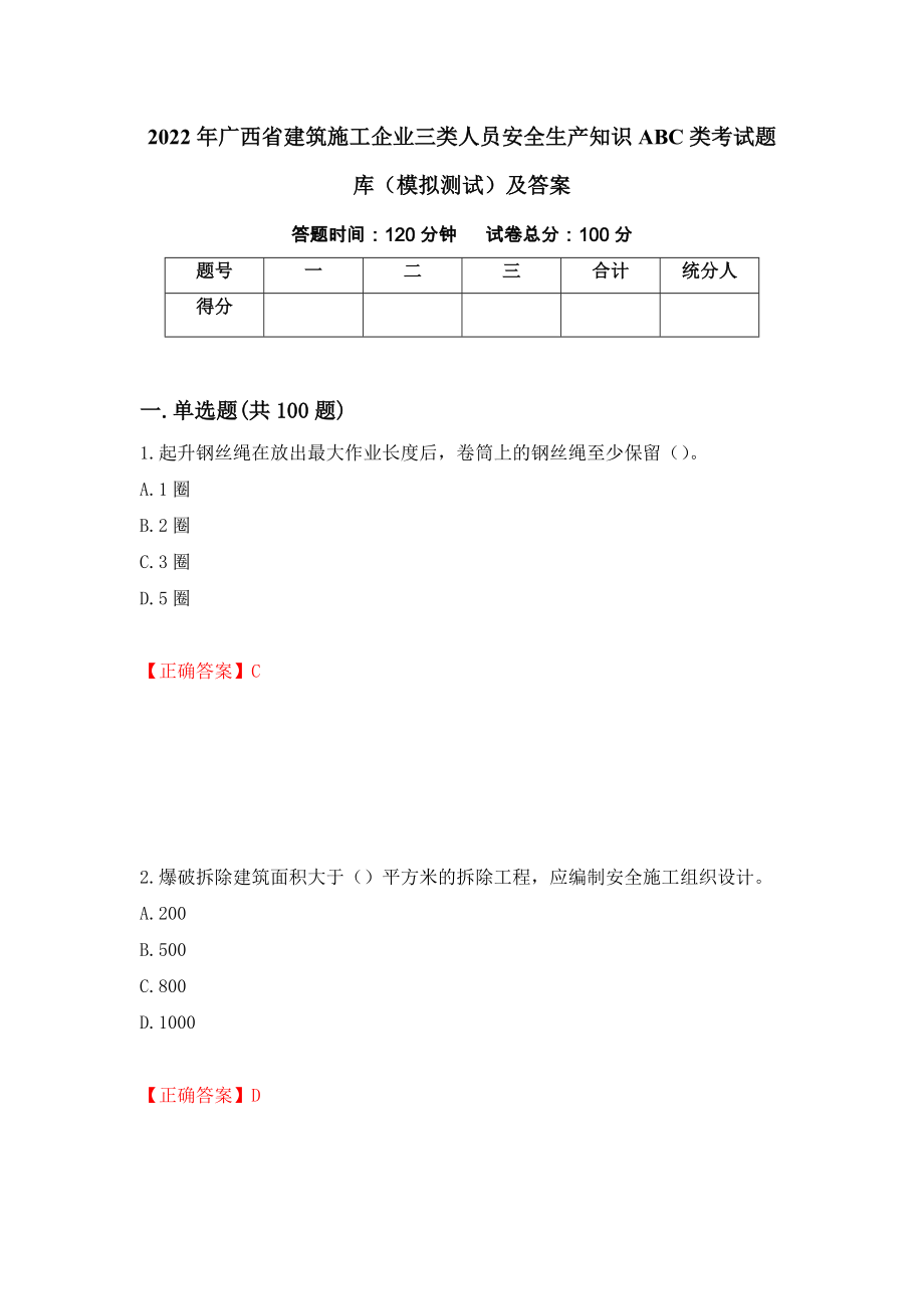 2022年广西省建筑施工企业三类人员安全生产知识ABC类考试题库（模拟测试）及答案42_第1页