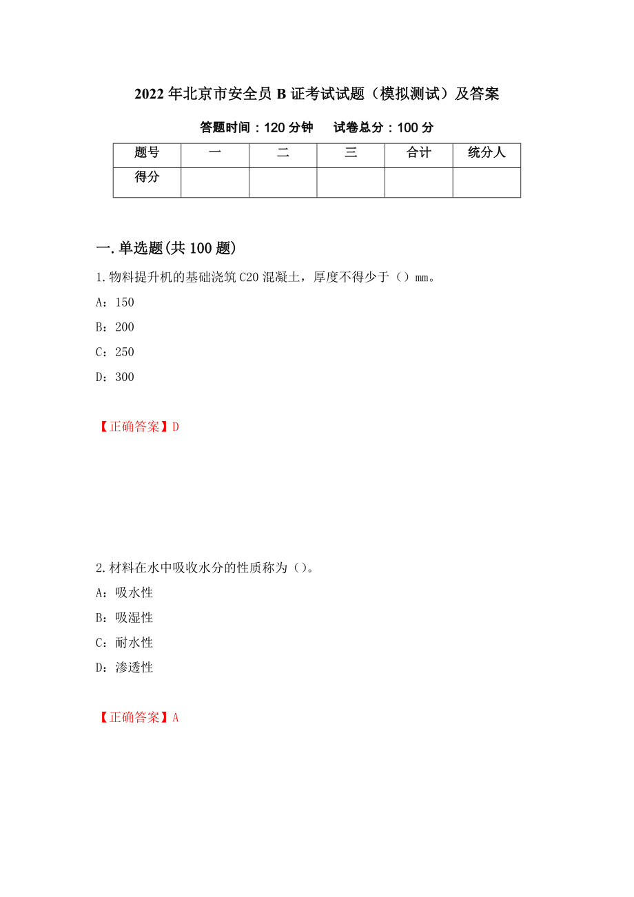 2022年北京市安全员B证考试试题（模拟测试）及答案（14）_第1页