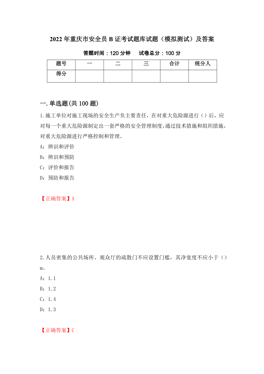 2022年重庆市安全员B证考试题库试题（模拟测试）及答案（第35套）_第1页