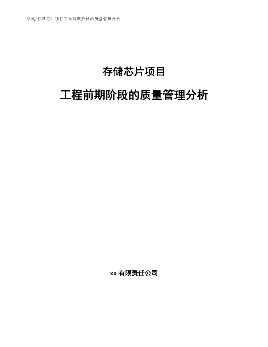 存储芯片项目工程前期阶段的质量管理分析_第1页