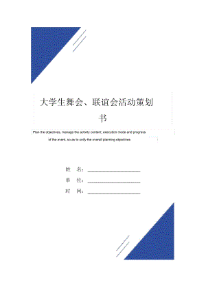 大学生舞会、联谊会活动策划书范本