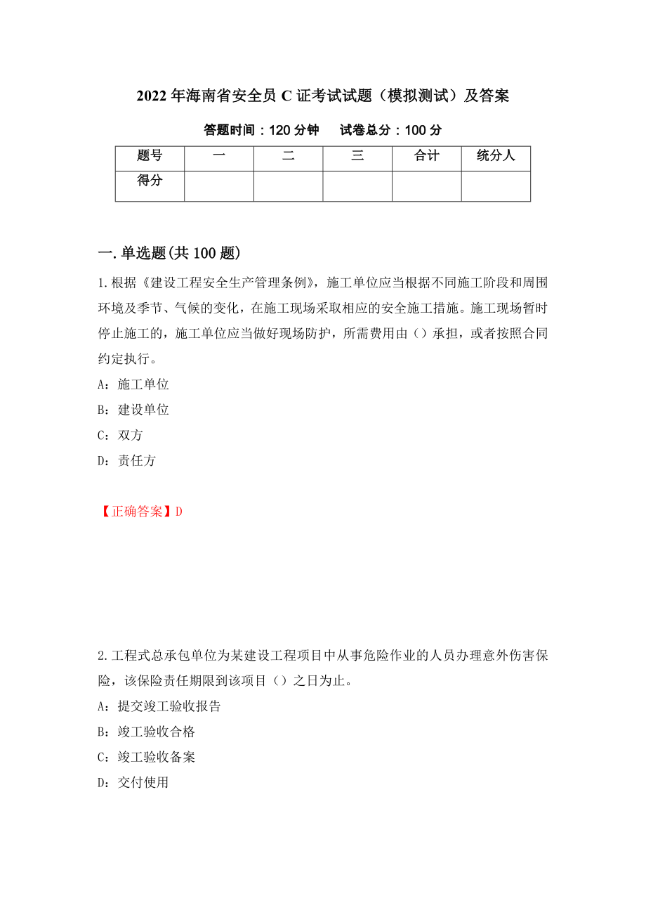 2022年海南省安全员C证考试试题（模拟测试）及答案（第60期）_第1页