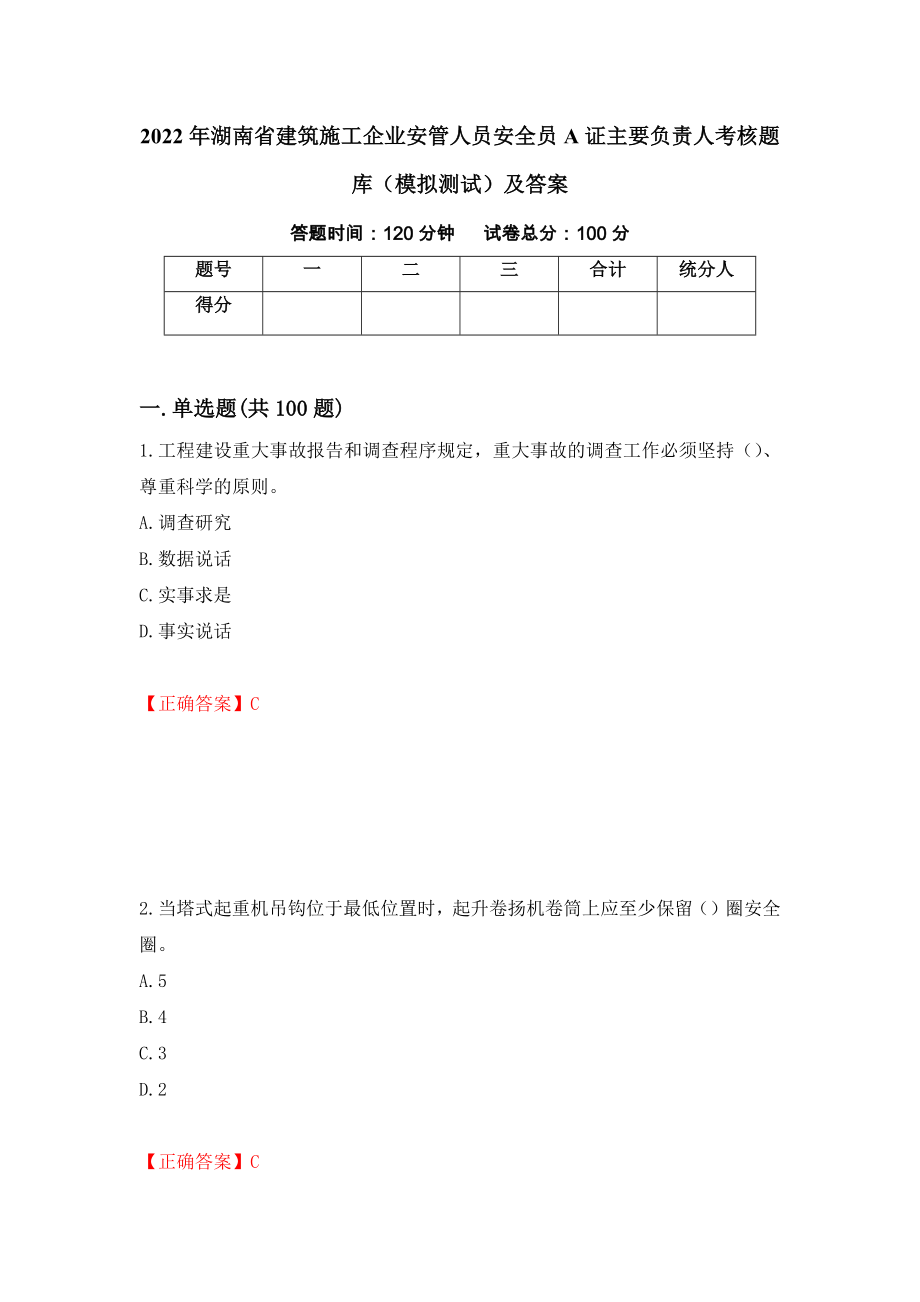2022年湖南省建筑施工企业安管人员安全员A证主要负责人考核题库（模拟测试）及答案（第37期）_第1页