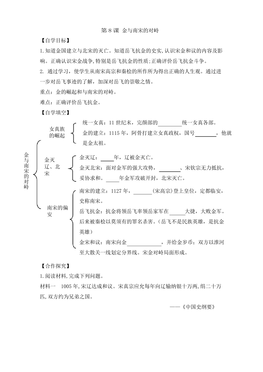 人教版七年级历史下册 第8课金和南宋对峙导学案_第1页