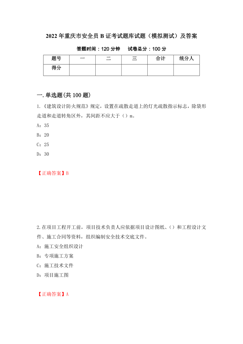 2022年重庆市安全员B证考试题库试题（模拟测试）及答案（第70卷）_第1页