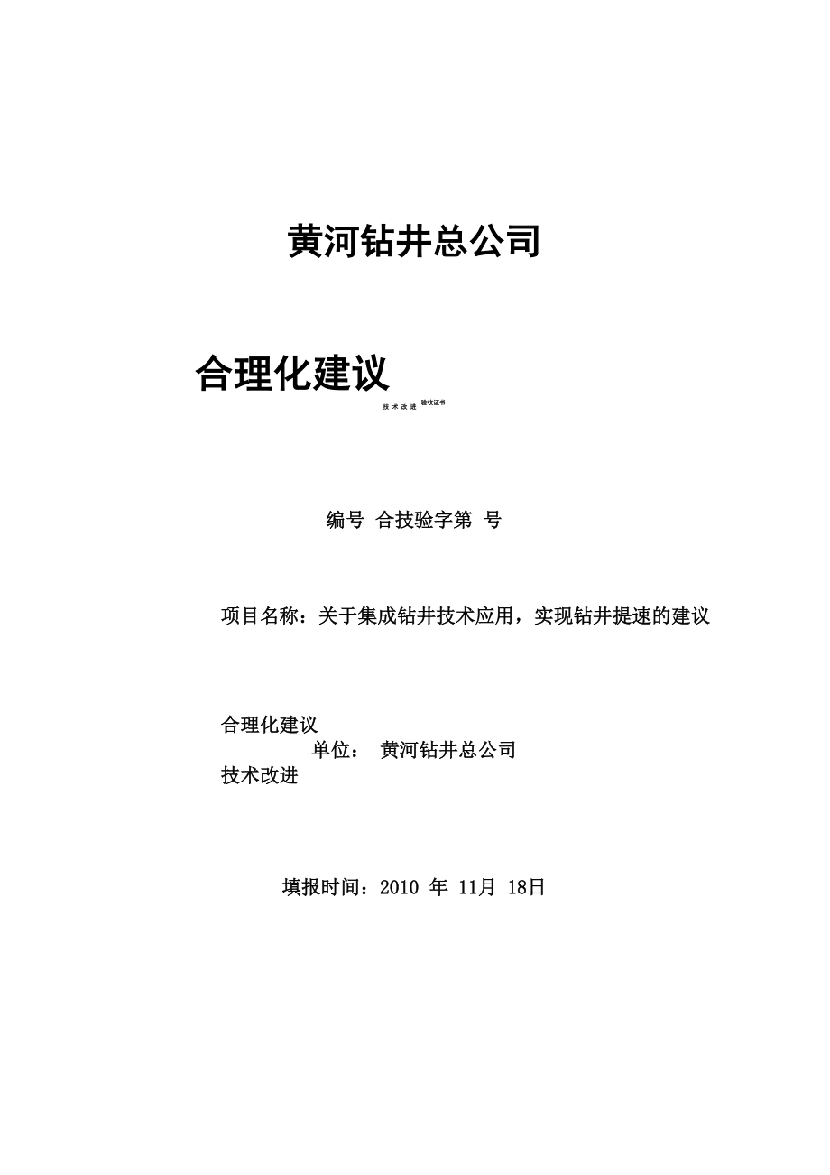 钻井提速合理化建议_第1页