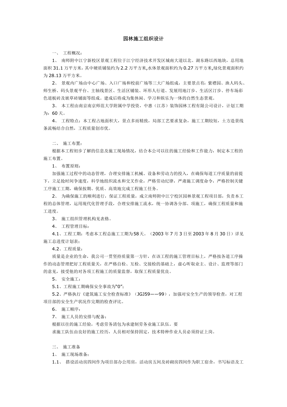 江宁新校区景观工程施工组织设计方案_第1页