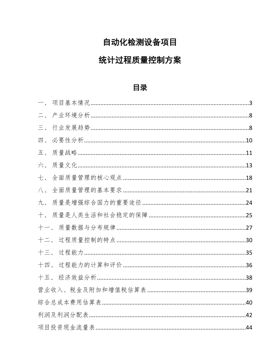 自动化检测设备项目统计过程质量控制方案【范文】_第1页