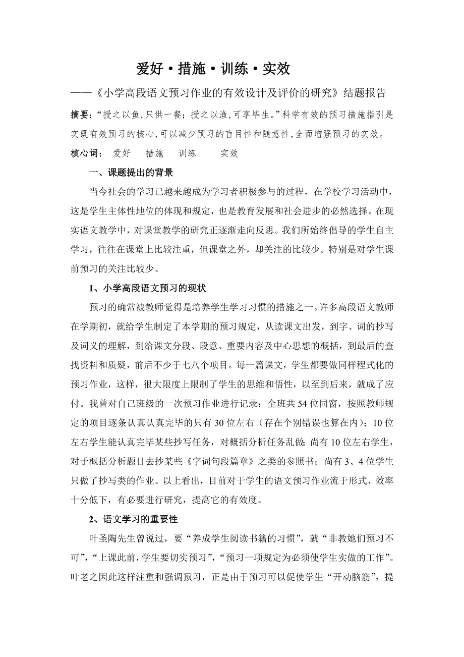 刘芹小学高段语文预习作业的有效设计及评价的研究_第1页