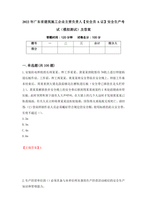 2022年广东省建筑施工企业主要负责人【安全员A证】安全生产考试（模拟测试）及答案（第6版）